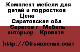 Комплект мебели для детей и подростков › Цена ­ 14 000 - Саратовская обл., Саратов г. Мебель, интерьер » Кровати   